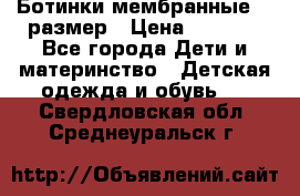 Ботинки мембранные 26 размер › Цена ­ 1 500 - Все города Дети и материнство » Детская одежда и обувь   . Свердловская обл.,Среднеуральск г.